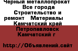 Черный металлопрокат - Все города Строительство и ремонт » Материалы   . Камчатский край,Петропавловск-Камчатский г.